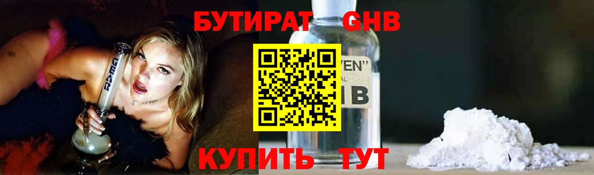Бутират 99% Приморско-Ахтарск